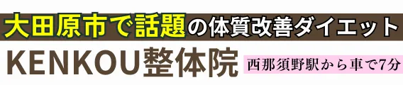 ダイエット専門｜KENKOU整体院大田原院